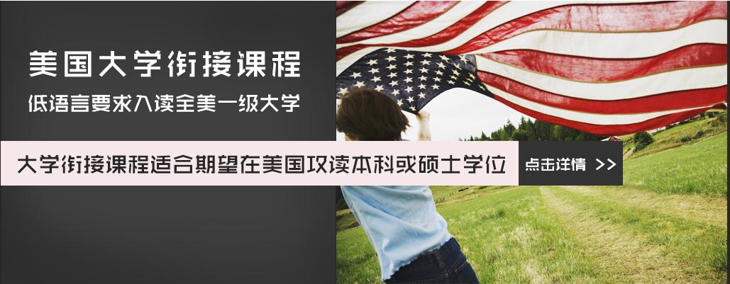 美国大学衔接课程